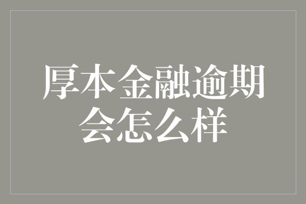 厚本金融逾期会怎么样