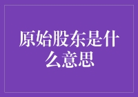 解读企业：原始股东的含义与角色