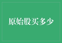 如何决定原始股的购买数量？新手指南来了！