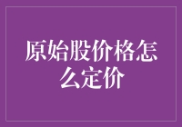 原始股定价：让股票也学会摸着石头过河