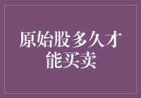 原始股多久才能买卖：一场超长待机的冒险之旅