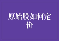 原始股定价策略：如何找到市场与价值的平衡点