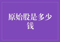 原始股价格之谜：探寻投资界的隐形财富