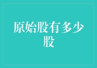 原始股有多少股？揭秘炒股新手的股外奇谈