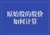 原始股的股价计算：理论与实践