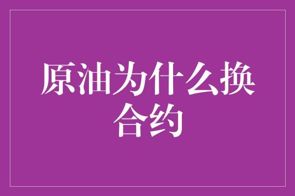 原油为什么换合约