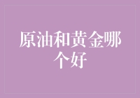 原油与黄金：投资哪个更佳？