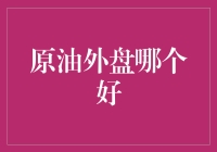 原油外盘市场分析与策略选择：全面解析投资优选