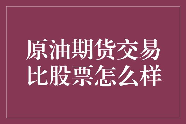 原油期货交易比股票怎么样