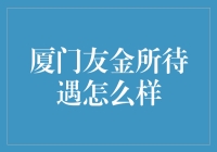 友金所员工的幸福生活指南：如何用一杯咖啡的钱在厦门买下整个世界？