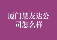 厦门慧友达公司：带你进入友达之外的新世界