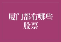 厦门上市公司概览：探索当地股市的新热点