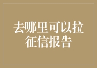 在哪里可以拉征信报告？全面解析征信报告的查询渠道