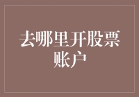 如何选择？2023年最佳在线股票账户开立指南