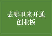 想玩创业板？别傻了，你知道这里的水有多深吗？