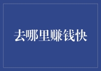 去哪里赚钱快？投资自己，这可能是最快的捷径