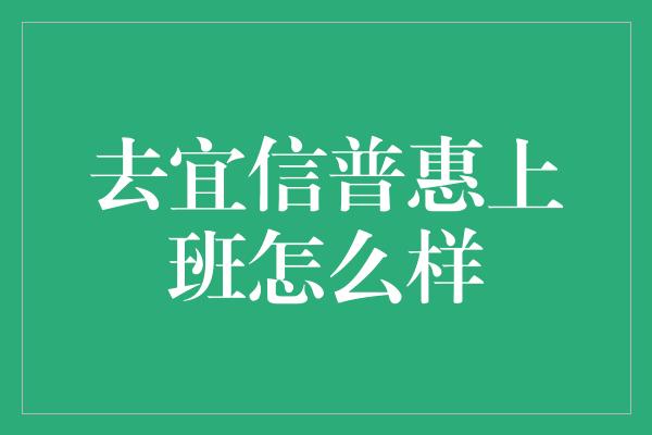 去宜信普惠上班怎么样