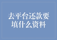 别急着填资料！先搞清楚这四点再去平台还款