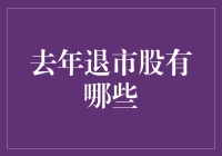 退市股大逃杀：股市里的出局者都在哪里去了？