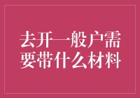 开立一般户必备指南：材料准备全攻略！