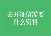 征信报告：一场秘密的个人背景调查