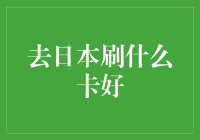 日本信用卡消费指南：轻松享受购物体验