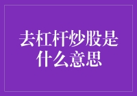 去杠杆炒股是啥？投资新手必看！