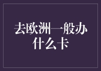 欧洲游览必备：信用卡还是旅行卡？专业指南助你明智选择