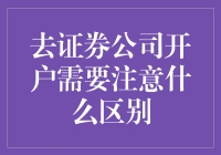 去证券公司开户前，你需要了解这些差异