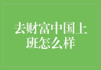 去财富中国上班怎么样？别逗了，那还不简单——累成狗！