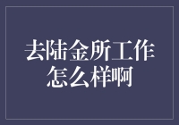 陆金所：金融界的奇葩，你的职场新天地？