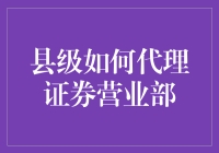 县级的投资者：如何在这里开始证券营业部的奇妙之旅？