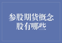 2023年值得投资者关注的期货概念股分析