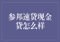 参邦速贷现金贷：金融界的速食面？