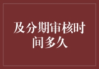 我国市场主体准入门槛的动态调整与监管模式的创新研究：以分期审核时间改革为例