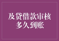 及贷借款审核：从申请到到账的全过程解析