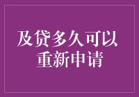 如果我借了钱，多久之后才能再借钱？——跟及贷学点窍门