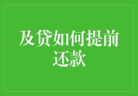 如何合理利用及贷平台，实现提前还款