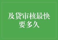 及贷审核最快要多久？解析审核流程与影响因素