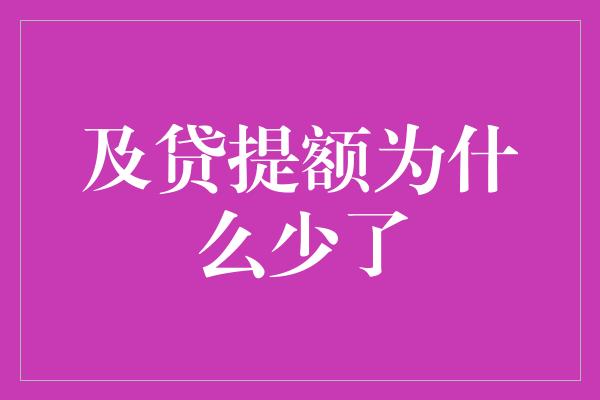 及贷提额为什么少了