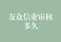 友众信业贷款审核时间解析：优化流程，提升效率