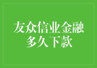 友众信业金融多久下款？揭秘贷款江湖里的速度与激情