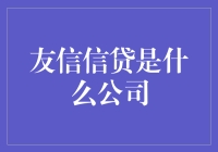 友信信贷：金融科技引领者，全面服务中小微企业