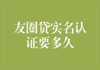 友圈贷实名认证要多久？超实用教程来啦！