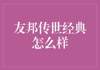 友邦传世经典：为您呈现的不仅是保险，更是艺术