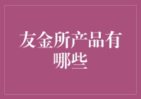 友金所理财产品种类全面解析：打造稳健财富增长路线