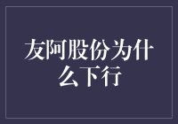 友阿股份：怎么就跌跌不休了呢？