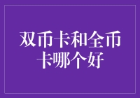 双币卡与全币卡：选择您的全球支付解决方案