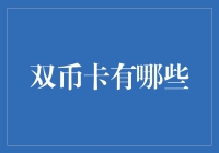 双币卡：让你的信用卡变成行走的货币兑换机