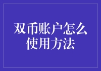 双币账户使用方法：实现财务自由的一键式操作指南